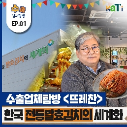 [KATI 수출업체탐방] 한국 전통발효김치의 세계화! ’뜨레찬’ 편
