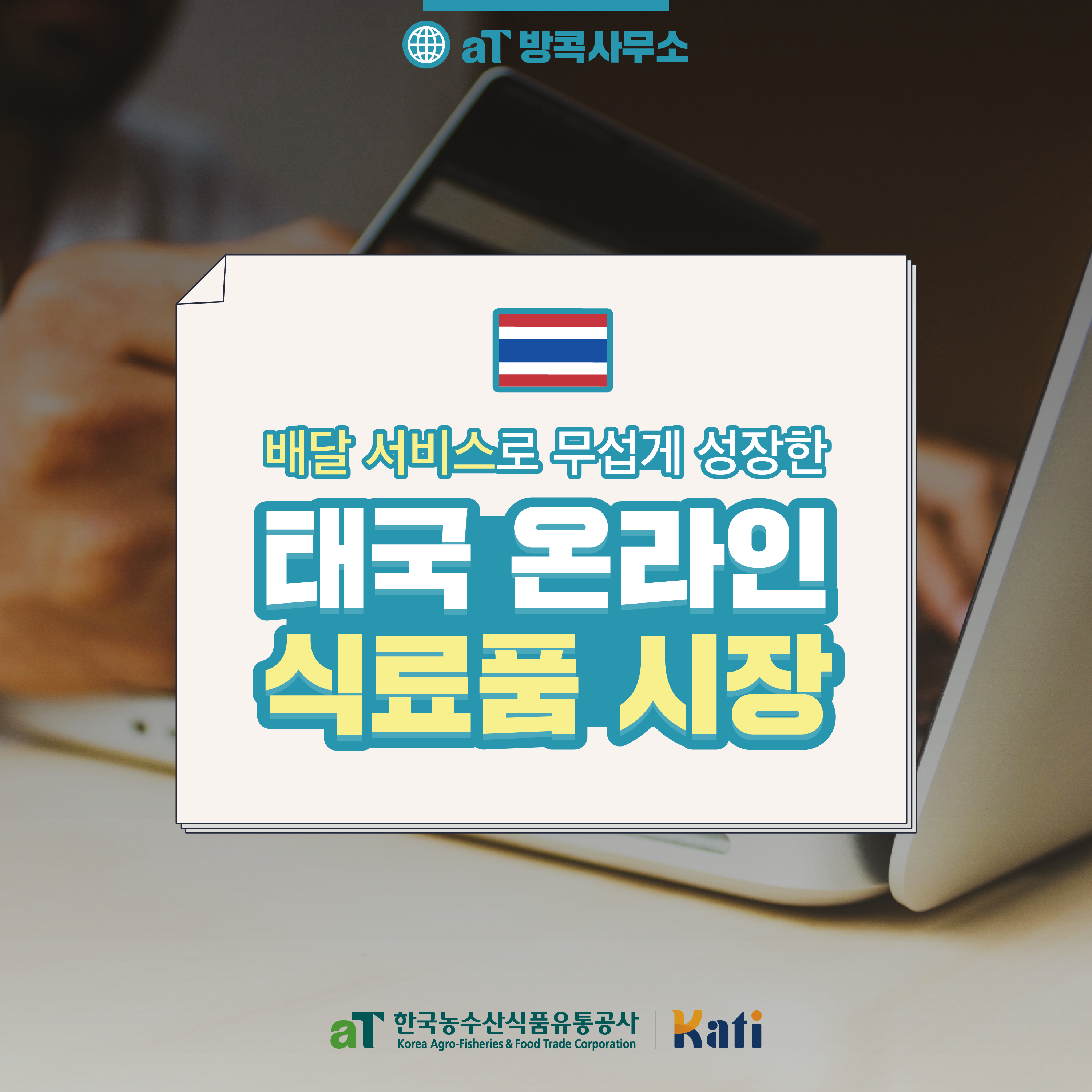 태국 온라인 식료품 시장