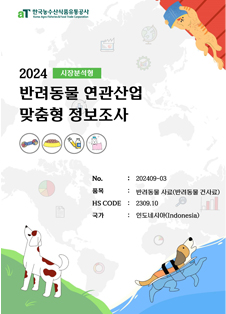 2024 인도네시아 반려동물 건사료 (시장분석형)