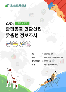 2024 베트남 반려동물 보조제 (시장분석형)