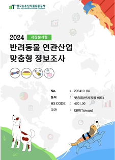 2024 대만 반려동물 의류 (시장분석형)