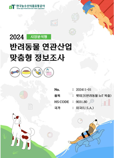 2024 미국 반려동물 IoT 목줄 (시장분석형)