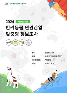 2024 미국 반려동물 침대 (시장분석형)