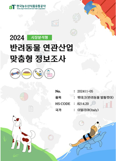 2024 이탈리아 반려동물 발톱깎이 (시장분석형)