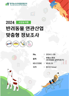 2024 중국 반려동물 심박측정기 (시장분석형)