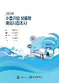 2024 스페인 김 보고서(시장분석형)