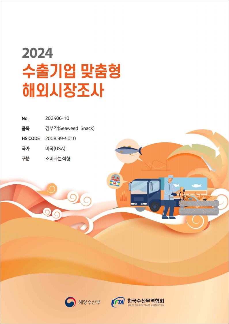 2024 미국 김부각 보고서(소비자조사형)