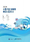 2024 프랑스 김 보고서(시장분석형)