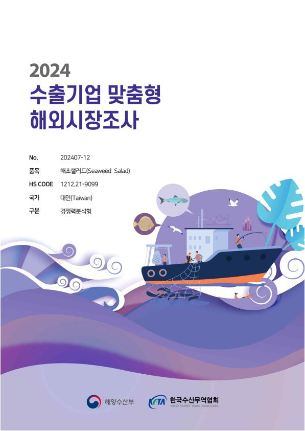 2024 대만 해초샐러드 보고서(경쟁력분석형)