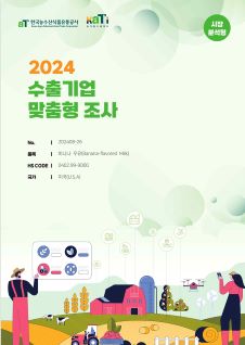 2024 일본 매실가공품 (시장분석형) 