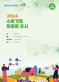 2024 미국 효소가공품 (시장분석형)