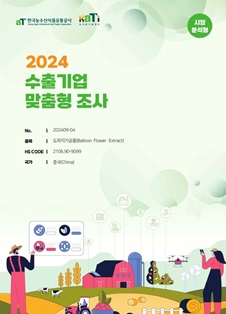 2024 중국 도라지가공품 (시장분석형)