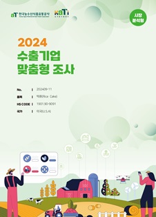 2024 미국 떡류 (시장분석형)