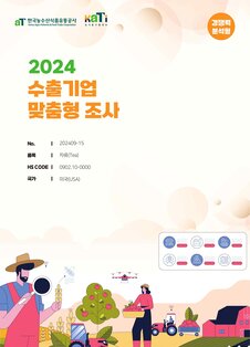 2024 미국 차류 (경쟁력분석형)