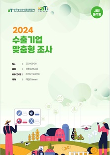 2024 대만 상추 (시장분석형)