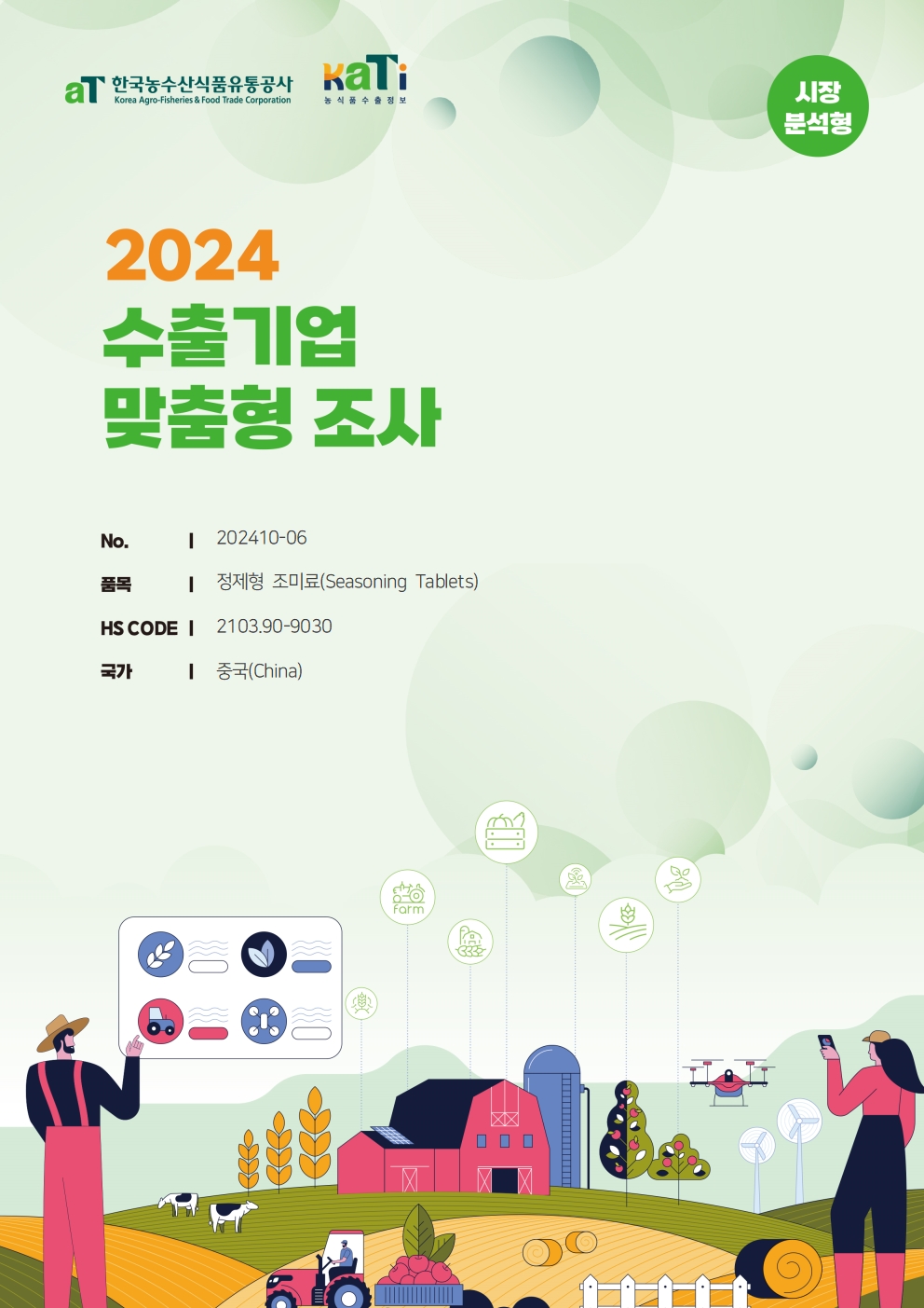 2024 중국 정제형 조미료 (시장분석형)