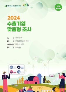 2024 미국 전해질음료 (시장분석형)