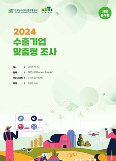 2024 미국 라면스프 (시장분석형)