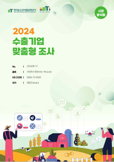 2024 대만 샤인머스캣 (시장분석형)