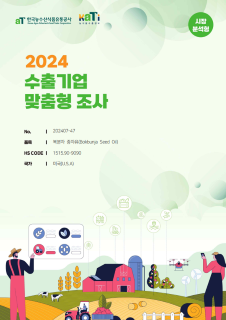 2024 미국 복분자종자유 (시장분석형)