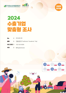 2024 베트남 전통 분말차 (경쟁력분석형)