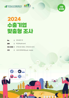 2024 사우디아라비아 버섯 (시장분석형)