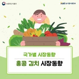 홍콩 김치 시장 동향