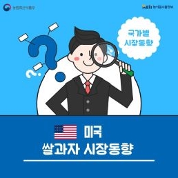 미국, 쌀과자 시장동향