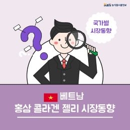 베트남, 홍삼 콜라겐젤리 시장동향