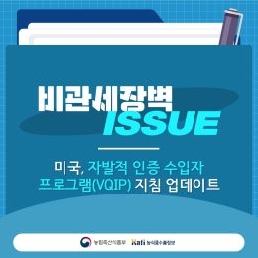 미국, 자발적 인증 수입자 프로그램(VQIP) 지침 업데이트