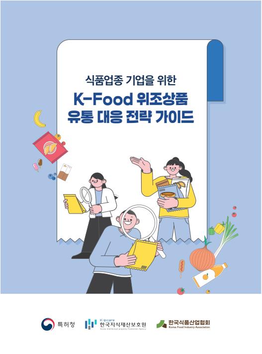 식품업종 기업을 위한 K-Food 위조상품 유통 대응 전략 가이드