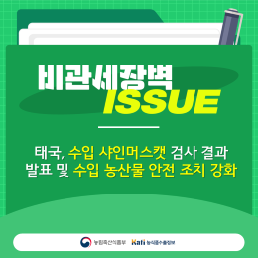 태국, 수입 샤인머스캣 검사결과 발표 및 수입 농산물 안전 조치 강화