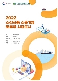 2022 싱가포르 해초모듬 보고서(소비자분석형)