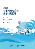 2024 미국 게장 보고서(시장분석형)