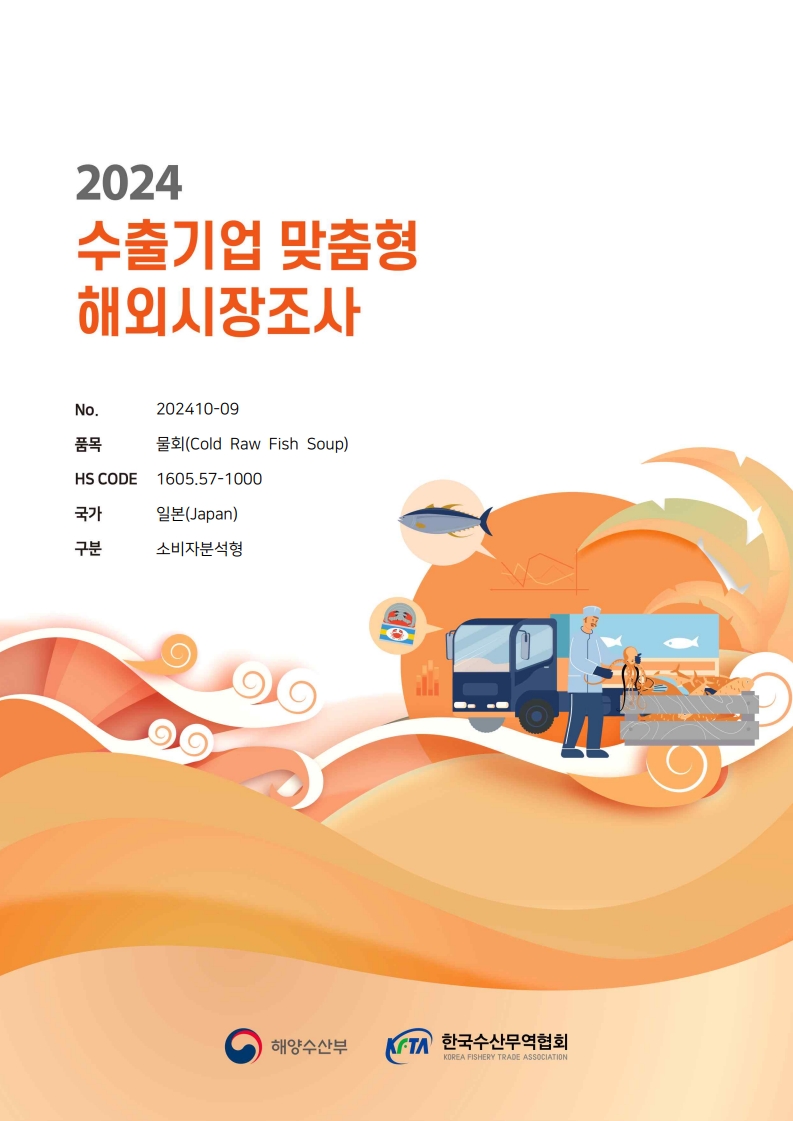 2024 일본 물회 보고서(소비자분석형)