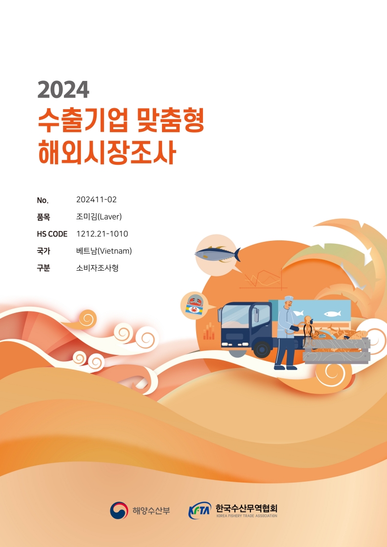 2024 베트남 조미김 보고서(소비자조사형)