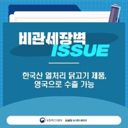 한국산 열처리 닭고기 제품, 영국으로 수출 가능