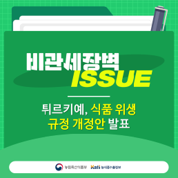 튀르키예, 식품 위생 규정 개정안 발표