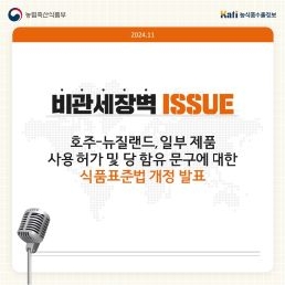 호주-뉴질랜드, 일부 제품 사용 허가 및 당 함유 문구에 대한 식품표준법 개정 발표