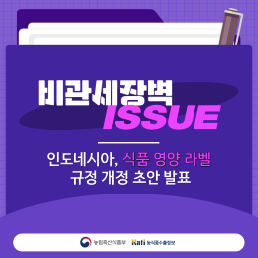 인도네시아, 식품 영양 라벨 규정 개정 초안 발표