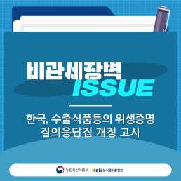 한국, 수출식품등의 위생증명 질의응답집 개정 고시