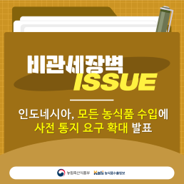 인도네시아, 모든 농식품 수입에 사전 통지 요구 확대 발표