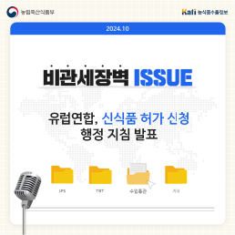 유럽연합, 신식품 허가 신청 행정 지침 발표