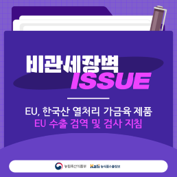 EU, 한국산 열처리 가금육 제품 EU 수출 검역 및 검사 지침