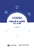 CODEX 식품첨가물 및 유해물질 규정(원문 및 번역본)