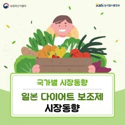 일본 다이어트 보조제 시장동향