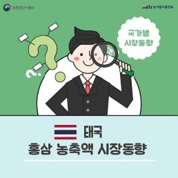 태국 홍삼 농축액 시장동향