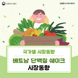 베트남 단백질 쉐이크 시장동향