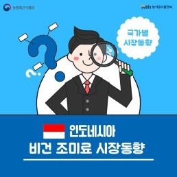 인도네시아, 비건 조미료 시장동향