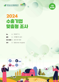 2024 영국 고추잼 (시장분석형)